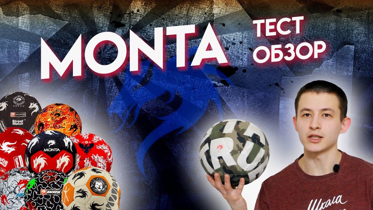 MONTA - ТЕСТ, ОБЗОР МЯЧА ДЛЯ ФРИСТАЙЛА