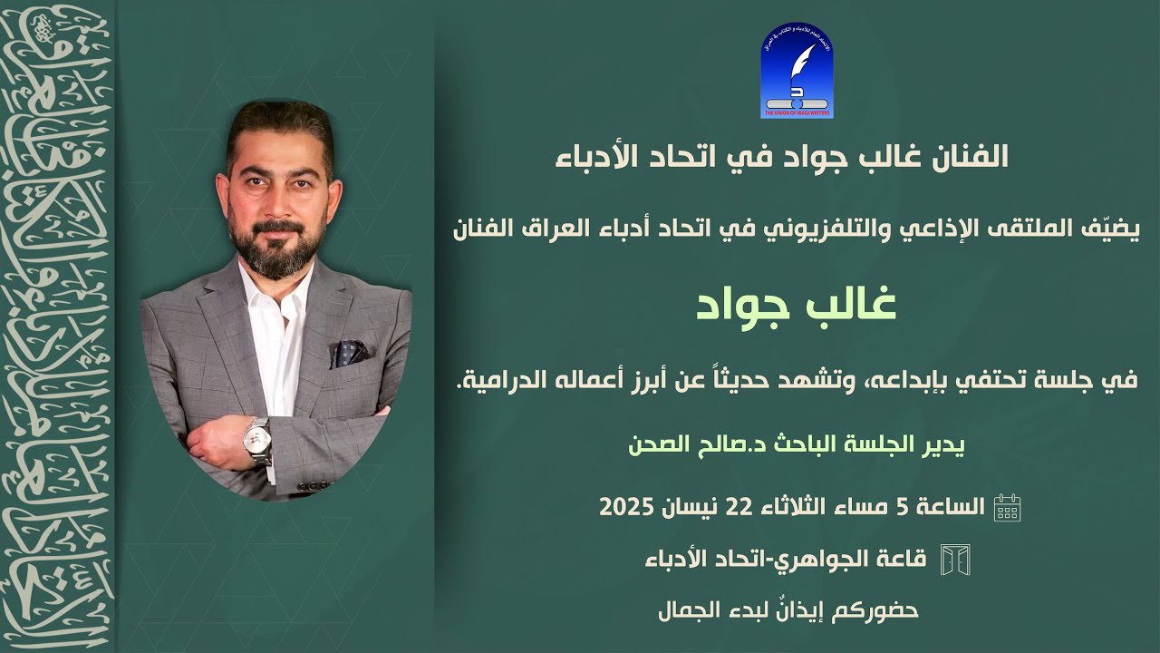 الملتقى الإذاعي و التلفزيوني يحتفي بالفنان غالب جواد