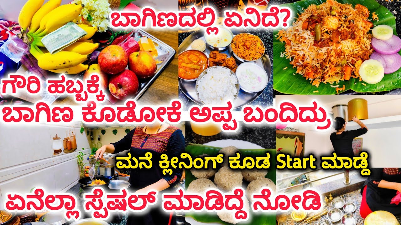 ಗೌರಿ ಹಬ್ಬಕ್ಕೆ ಬಾಗಿಣ ಕೊಡೋಕೆ ಅಪ್ಪ ಬಂದಿದ್ರು❤ ಏನೆಲ್ಲಾ ಸ್ಪೆಷಲ್ ಮಾಡಿದ್ದೆ ನೋಡಿ | ಮನೆ ಕ್ಲೀನಿಂಗ್ ಕೂಡ ಇವತ್ತೆ |