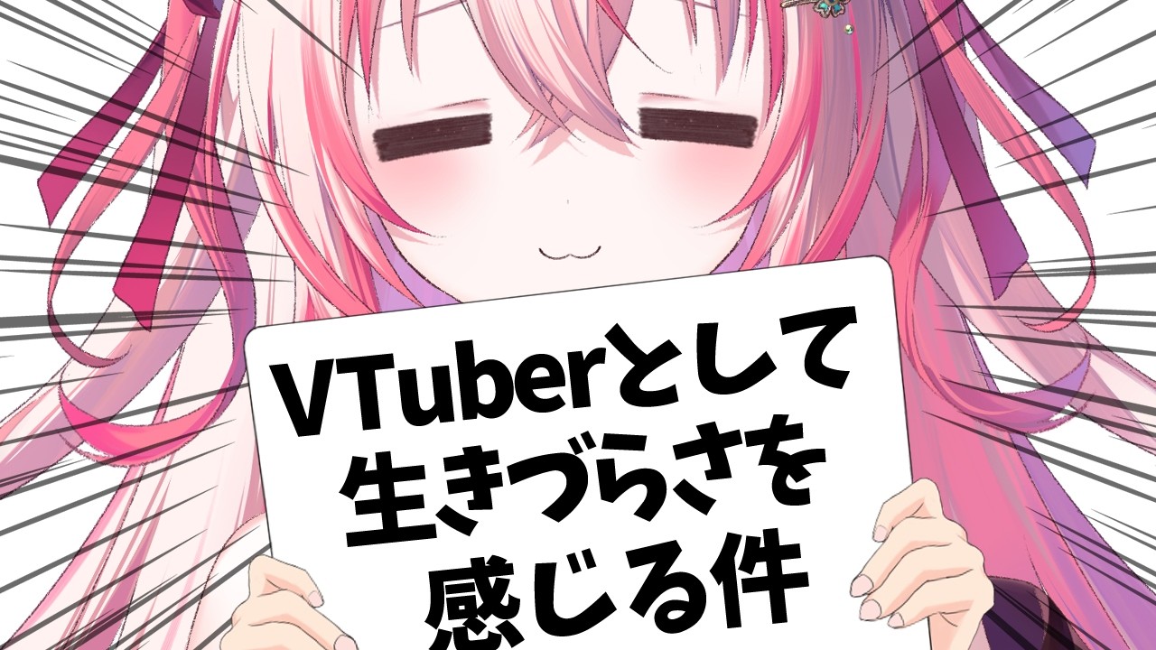 【 #雑談 】ⅤTuberとして生きづらさを感じてる件について【 桜神くおん / Vtuber】