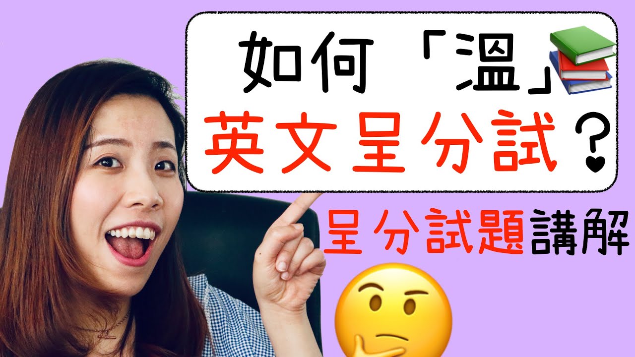 【英文呈分】如何「溫」英文呈分試｜呈分試題講解｜Misschauchau