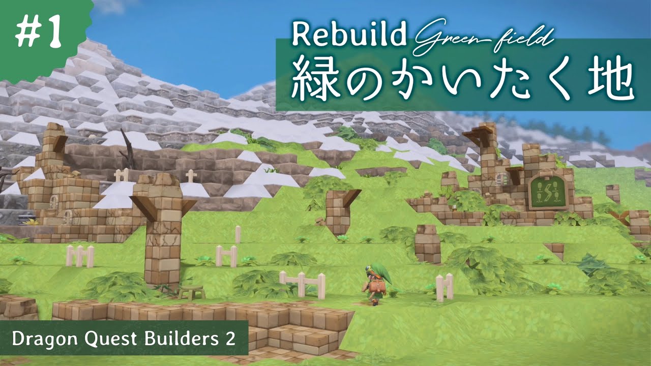 【DQB2】Rebuild 緑のかいたく地 #1【ドラゴンクエストビルダーズ2】