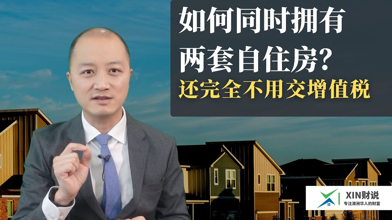如何在澳洲同时拥有两套自住房还不用交税？澳洲这样买房子你听说过吗？