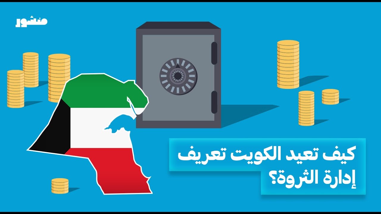 كيف تعيد الكويت تعريف إدارة الثروة لكل العالم.. وما قصة الـ 627 مليار دولار؟