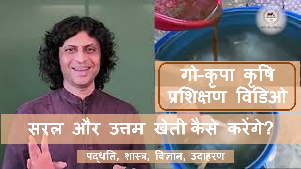 गो-कृपा कृषि पद्धति प्रशिक्षण विडिओ - उत्तम खेती सरलता से कैसे करेंगे? विस्तृत उदाहरणों के साथ समझें