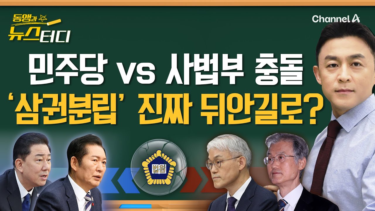 [동앵과 뉴스터디] 민주당vs사법부 사법개혁안 충돌! 삼권분립 진짜 뒤안길로?_326회