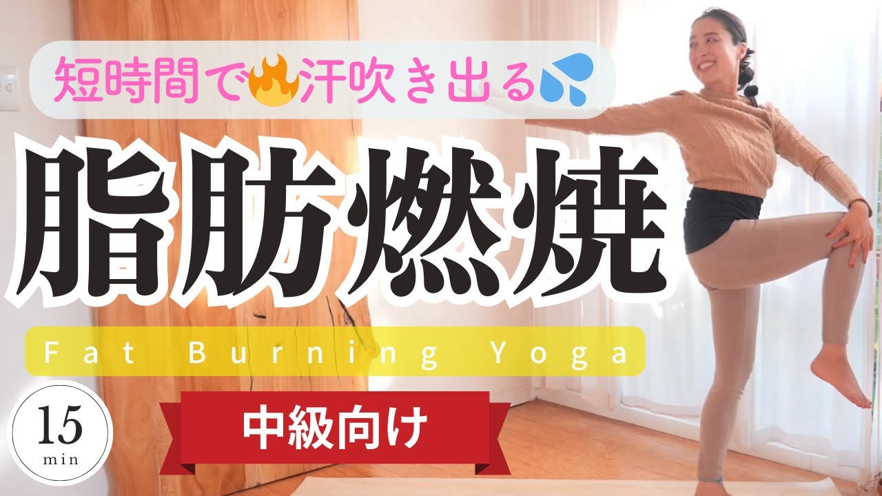 【脂肪燃焼ヨガ15分】短時間で汗が吹き出る！毎日続けると確実に体が変わる。美と健康とアンチエイジングを求める方に。