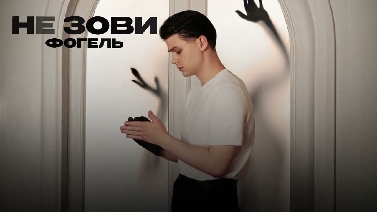 ФОГЕЛЬ &mdash; НЕ ЗОВИ (official audio)