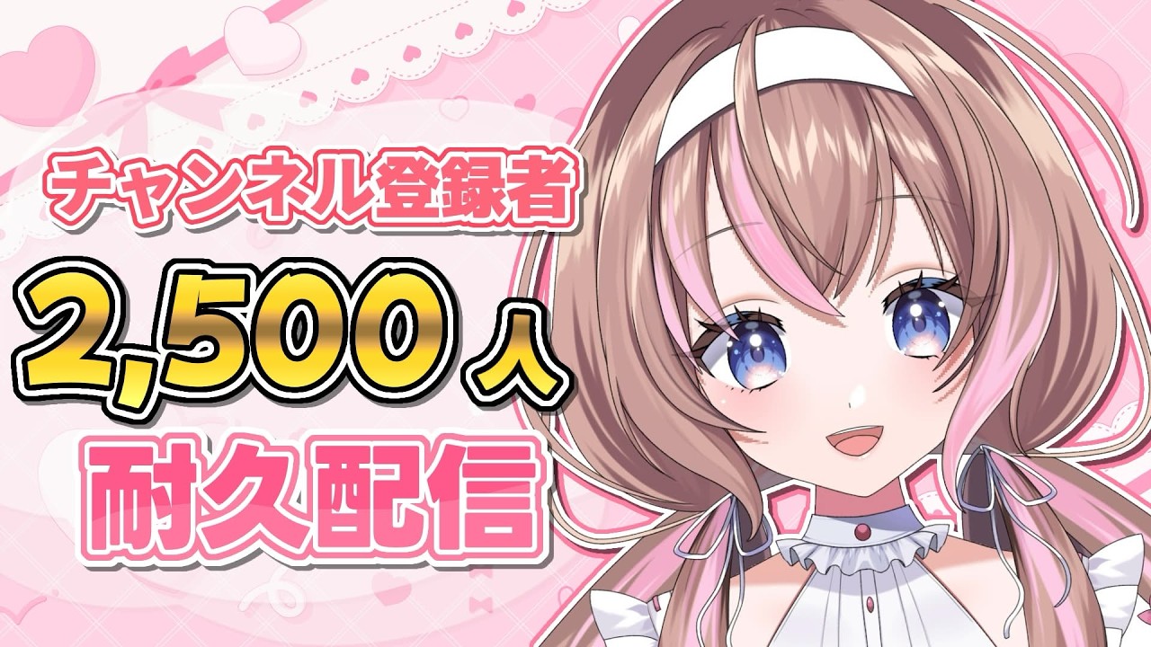 【耐久配信】チャンネル登録者2,500人を目指して！#初見さん大歓迎 #雑談 #新人VTuber 【愛葉ななの/+Melday's!♡】