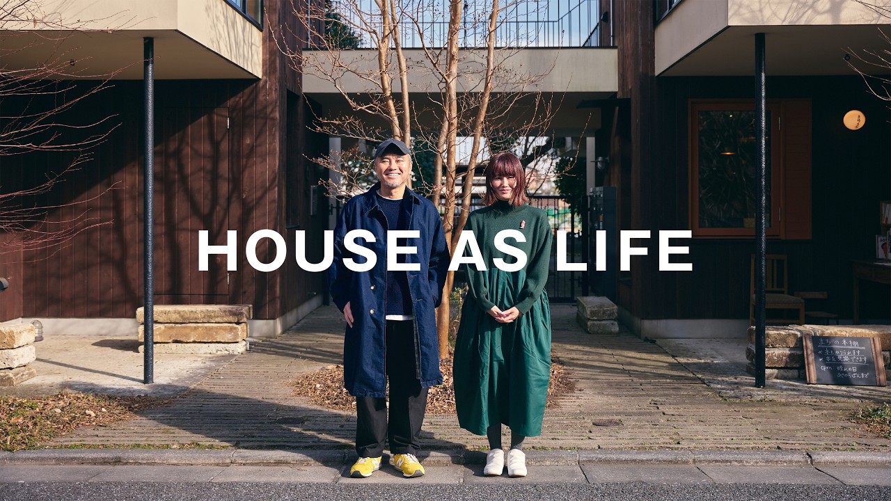 【HOUSE AS LIFE】#04 ともに育つ家｜大家 青木純