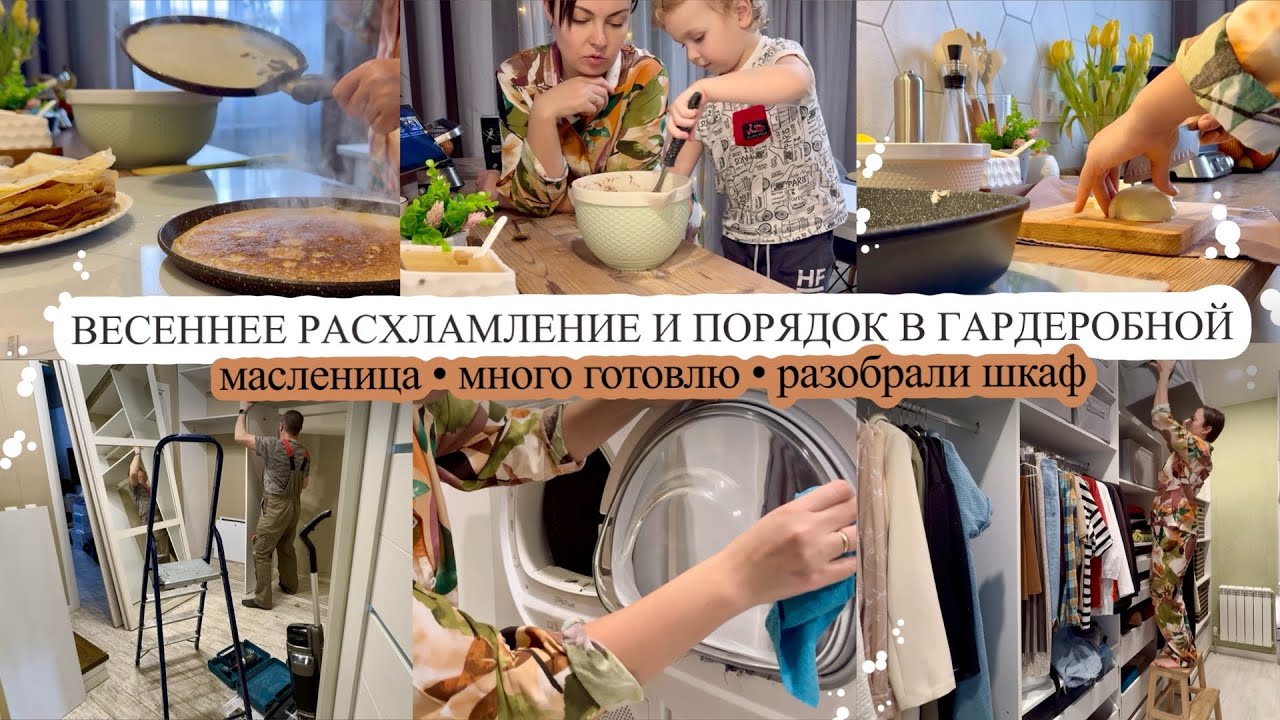 ВЕСЕННЕЕ РАСХЛАМЛЕНИЕ И ПОРЯДОК В ГАРДЕРОБНОЙ👗 Масленица🥞 МНОГО ГОТОВЛЮ 🧑‍🍳 Увезли шкаф