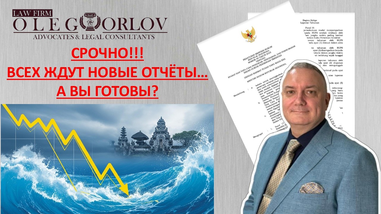 СРОЧНО! НОВЫЕ ОТЧЁТЫ НА БАЛИ! ЧЕГО ОЖИДАТЬ БИЗНЕСУ? #адвокатнабали #news #юристнабали #новости