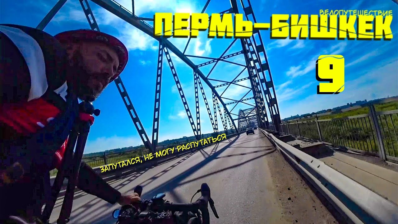 Пермь- Бишкек 9. Меняю планы, чтобы всё успеть.