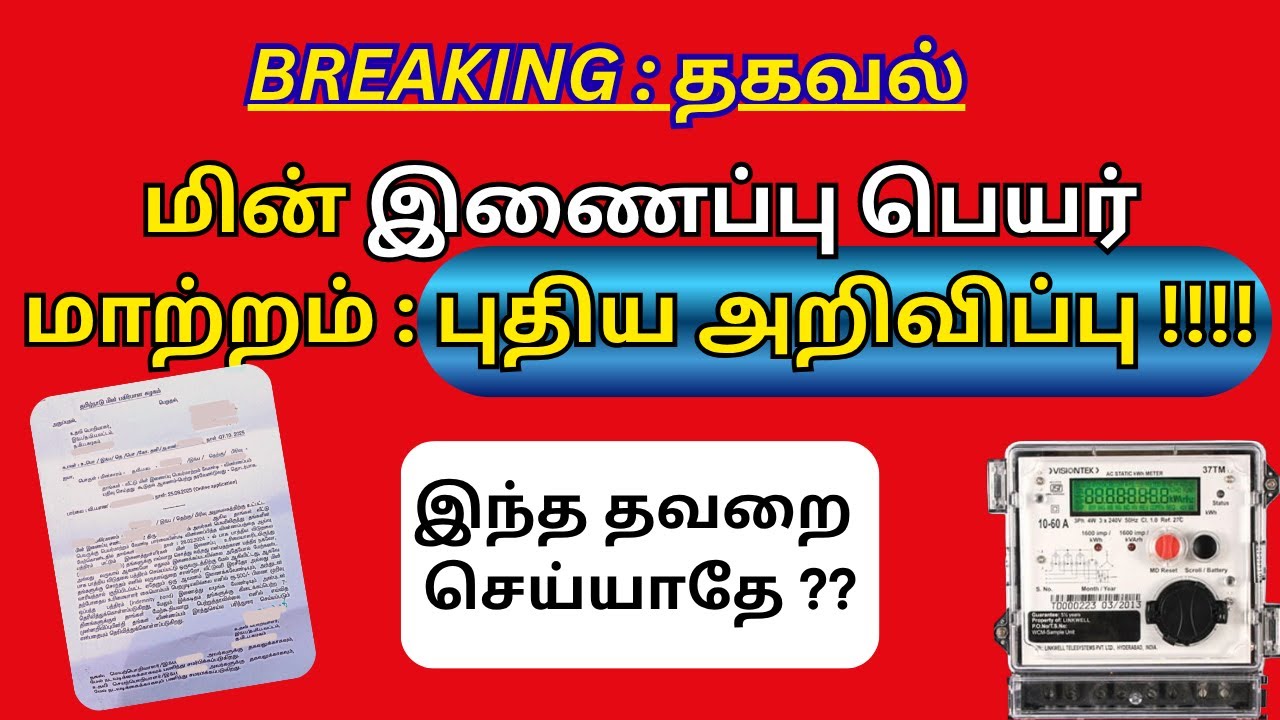 TNeb name transfer online in tamil | tneb name change online tamil | Defective document letter