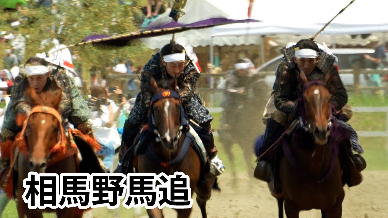 相馬野馬追
