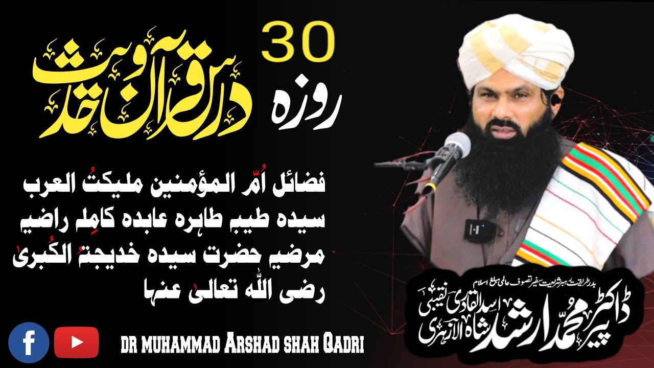 Fazail e Hazrat Khadija Tul Kubra R.A | Dars e Quran O Hadees  | Dr Muhammad Arshad Shah Qadri