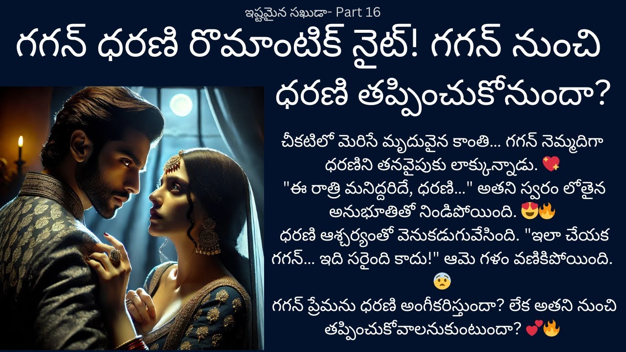 ఇష్టమైన సఖుడా!-16 {గగన్ ధరణి రొమాంటిక్ నైట్! గగన్ నుంచి ధరణి తప్పించుకోనుందా?} #teluguaudiostories
