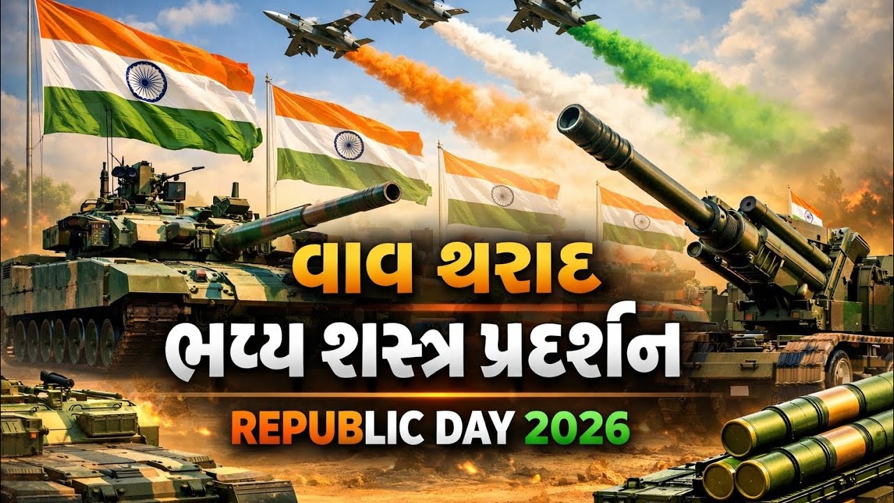 પ્રજાસત્તાક દિન શસ્ત્ર પ્રદર્શન – ભાગ 3 | Vav–Tharad પોલીસ Power Show 🇮🇳
