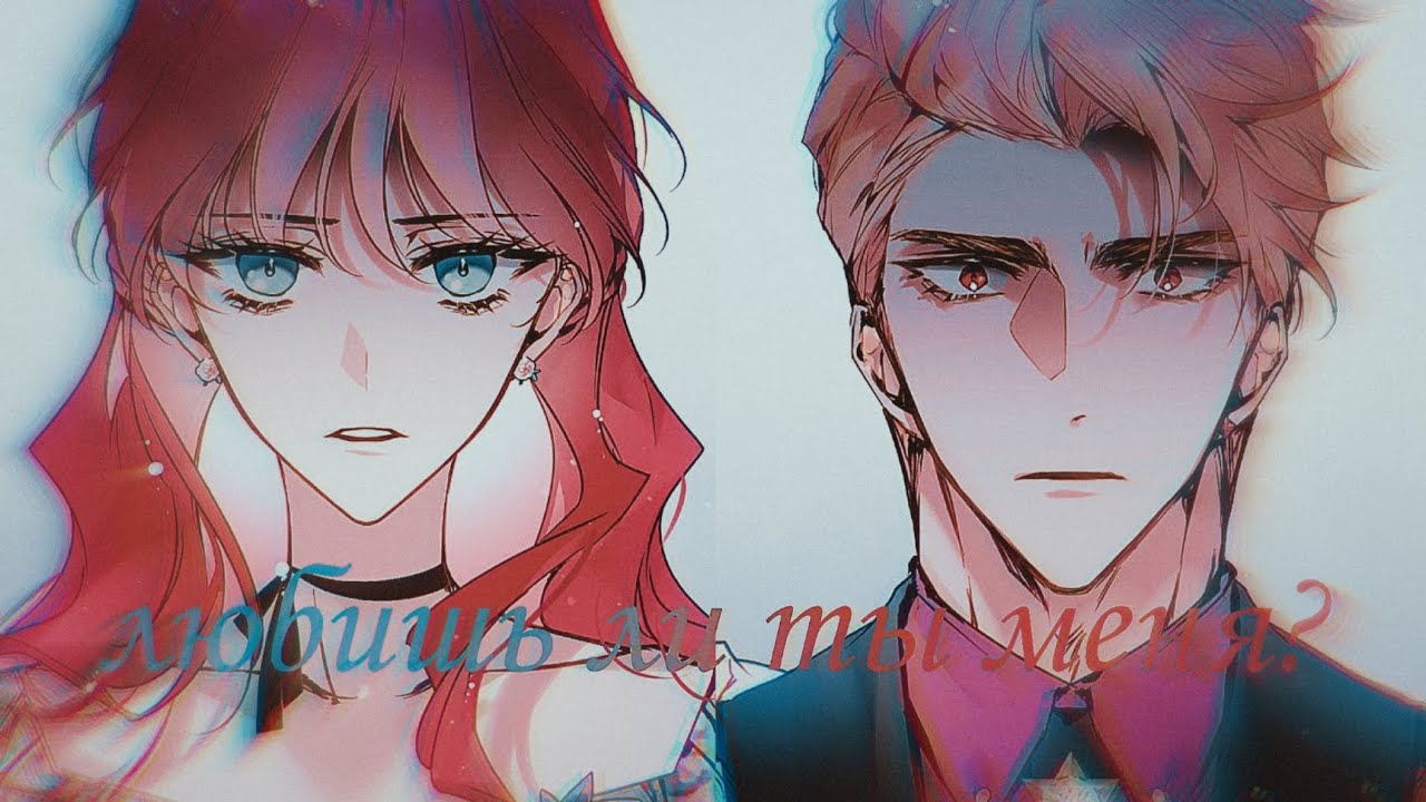 [MMV] ⟨⟨Death is the only ending for villainess⟩⟩ Est-ce que tu m'aimes? || Каллисто и Пенелопа