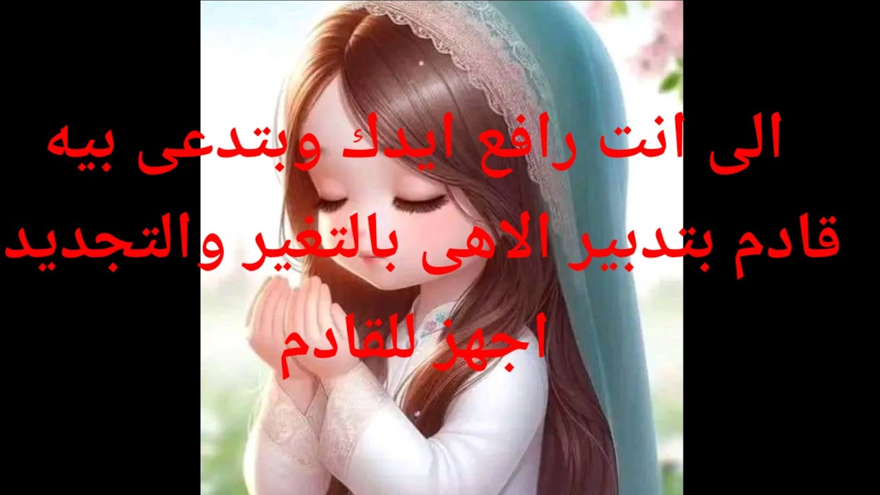 عاجل عاجل عاجل سيأتيك حلمك ما تدعى به وتتمناه قادم بتدبير الاهى بالتغير والتجديد اجهز للقادم