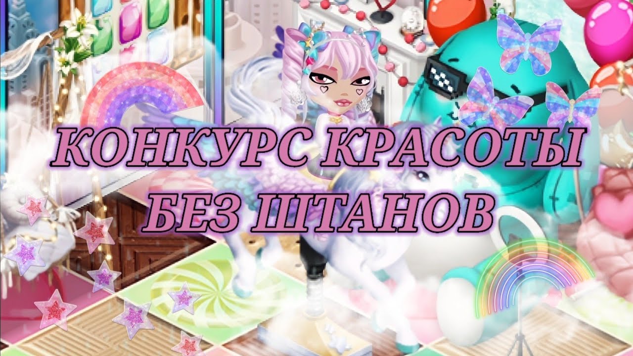 ОСТАЛАСЬ БЕЗ ШТАНОВ?😟 || КОНКУРС КРАСОТЫ без штанов в мобильной Аватарии 👖