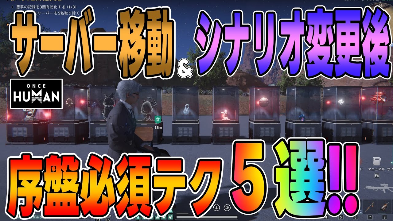 【ワンスヒューマン】#116 サーバー移動（シナリオ変更）して序盤必須の行動５選を紹介します!!