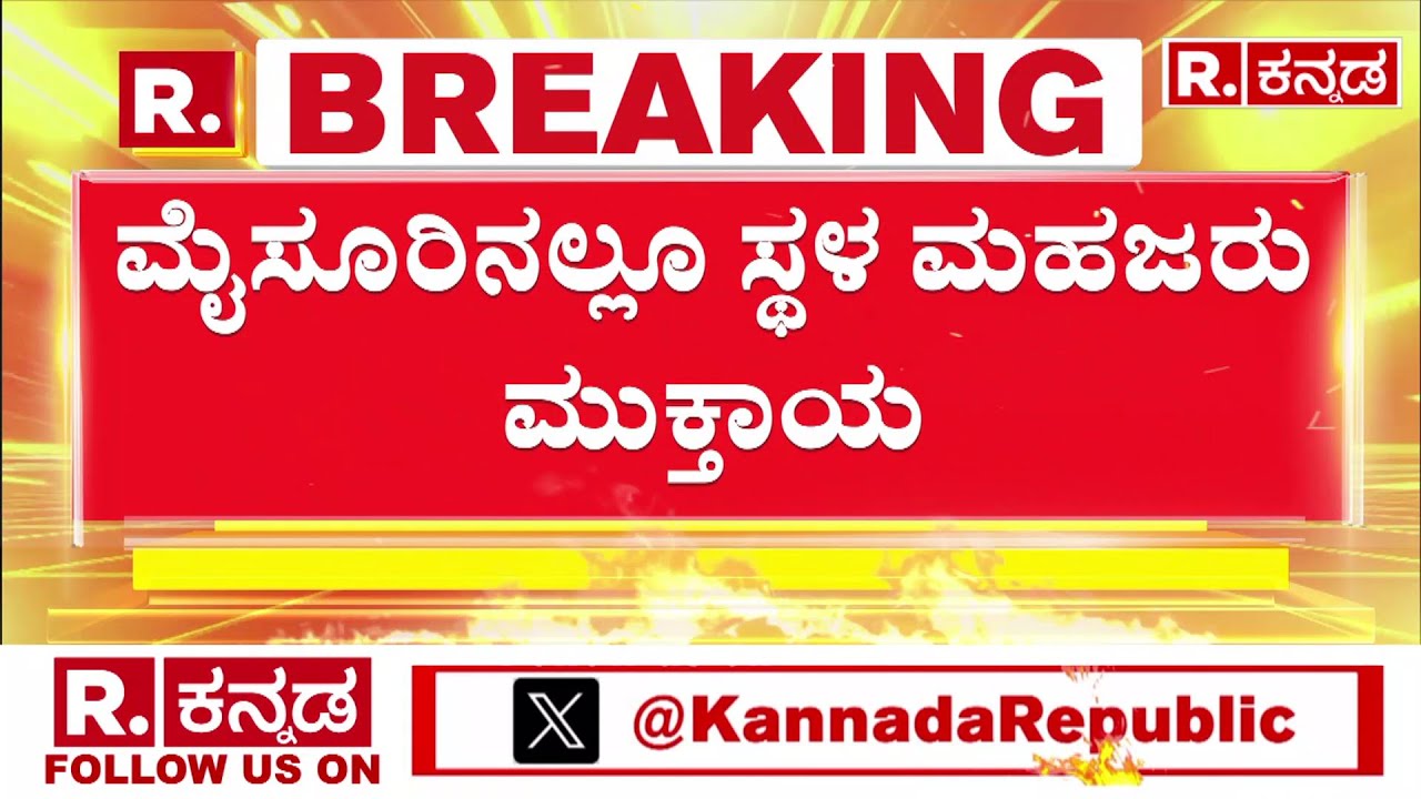 Police Conduct Spot Investigation At Mysuru | ಮೈಸೂರಿನಲ್ಲೂ ಸ್ಥಳ ಮಹಜರು ಮುಕ್ತಾಯ | Darshan Case