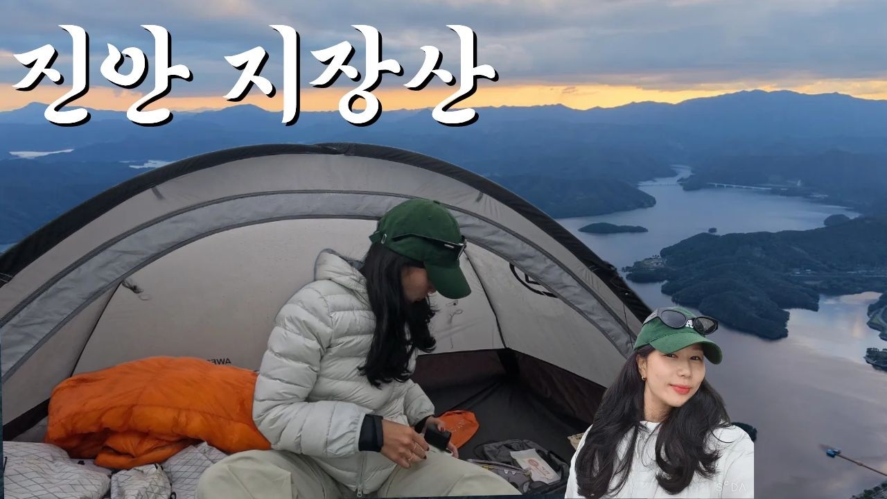 정상까지 20분 걸리고 용담호가 한눈에 보이는 뷰 맛집! 진안 지장산 백패킹! 이번에도 운해 성공!?