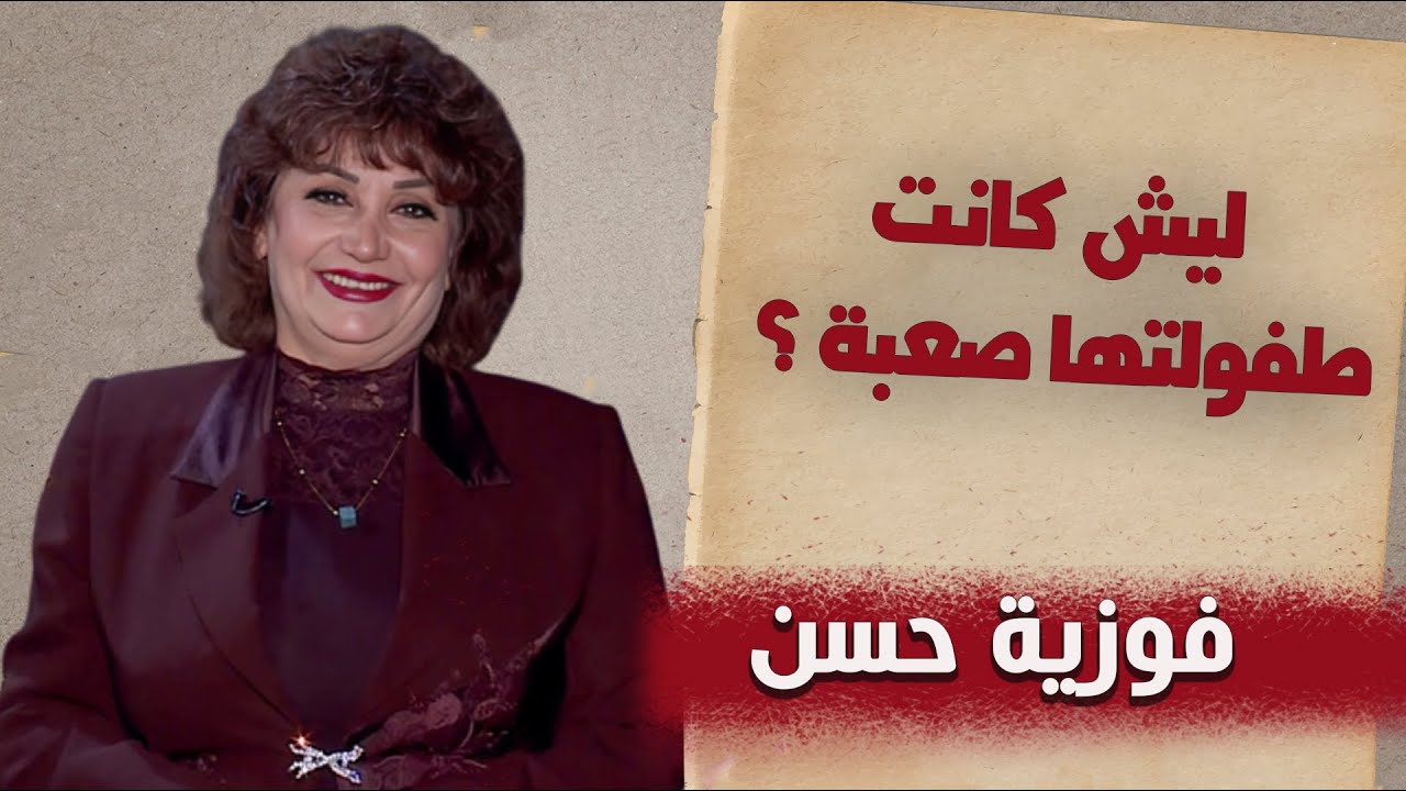 الدكان | فوزية حسن.. ليش كانت طفولتها صعبة؟