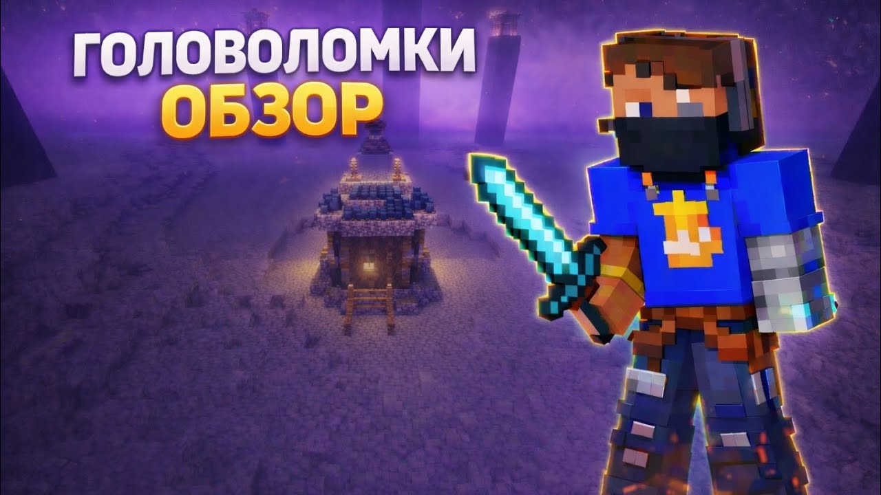 Обзор головоломок в маєнкрафт WoolyYT ✅