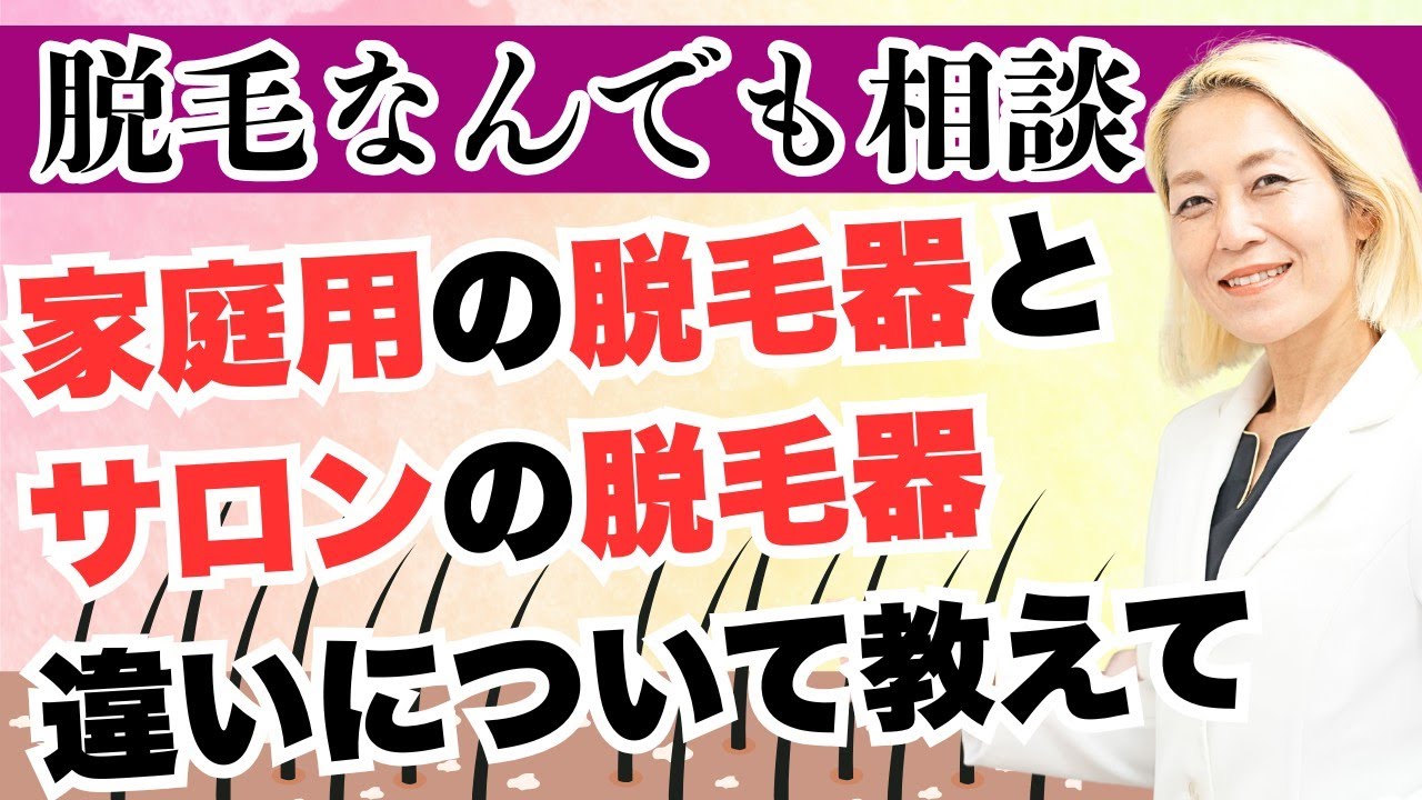 家庭用の脱毛器とサロンの脱毛器の違いについて教えて