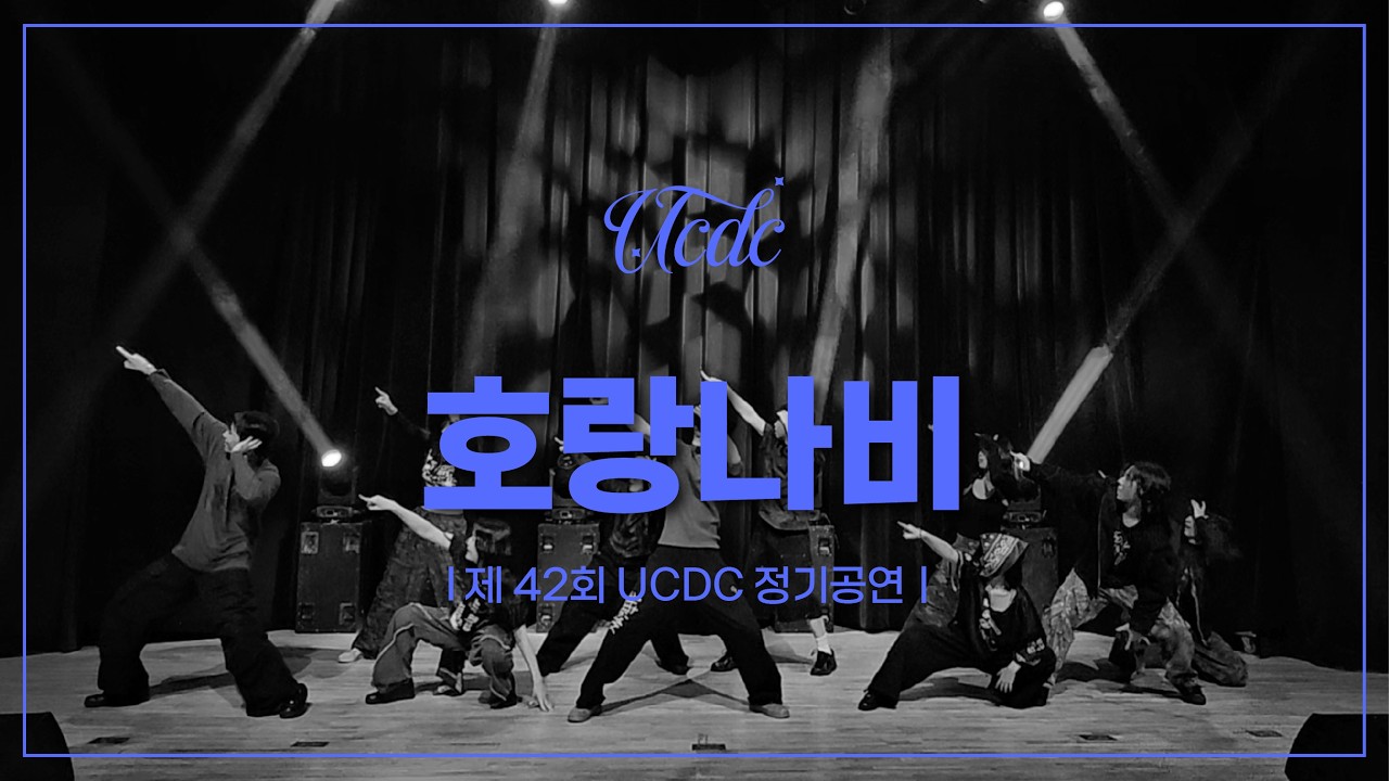 보이비(Feat. Gill, 리듬파워) - 호랑나비 | 2025 제 42회 조선대학교 UCDC 정기공연 | 조선대학교 UCDC
