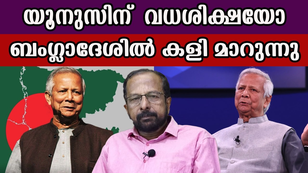യൂനുസിന്  വധശിക്ഷയോ ബംഗ്ലാദേശിൽ കളി മാറുന്നു #bangladesh #yunus