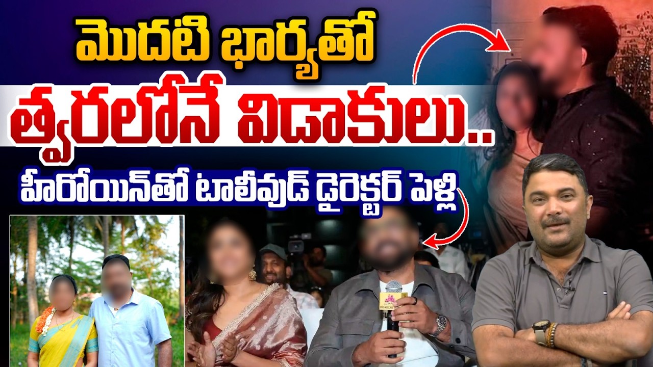 Tharun Bhasker Marriage : మొదటి భార్యతో త్వరలోనే  విడాకులు..హీరోయిన్‌తో టాలీవుడ్‌ డైరెక్టర్‌ పెళ్లి