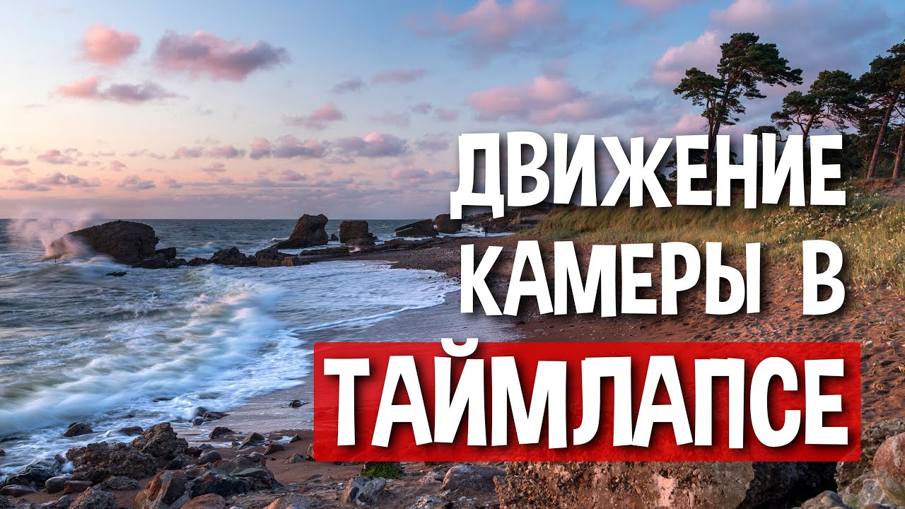 Движение в таймлапсе. Как использовать слайдер.