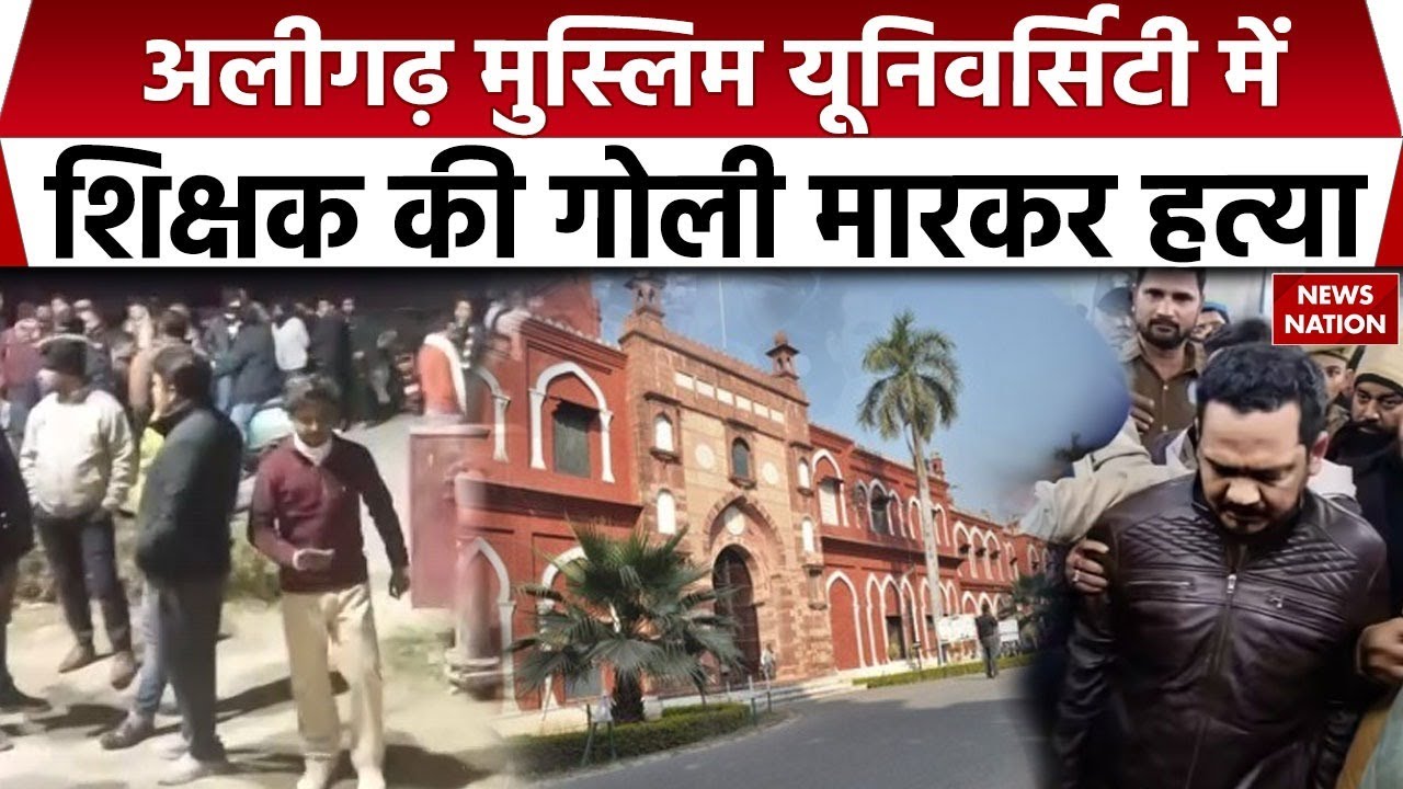 Teacher shot dead in Aligarh Muslim University: AMU कैंपस में बाइक सवार बदमाशों ने गोली मारी, मौत।