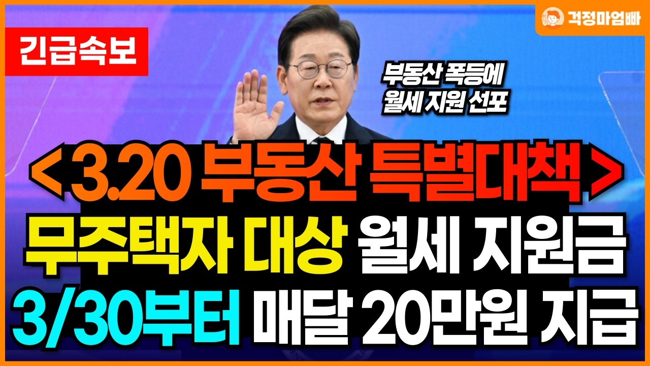 (속보) 매달 20만원씩 월세 지원금 파격 지급! 3/30부터 주민센터에서 신청하세요!