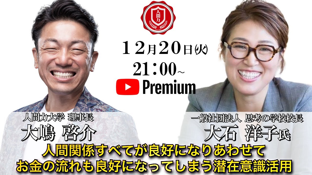 『人間関係すべてが良好になりあわせてお金の流れも良好になってしまう潜在意識活用方法』　大石洋子氏✖️大嶋啓介氏　人間力大學オンライン事前対談
