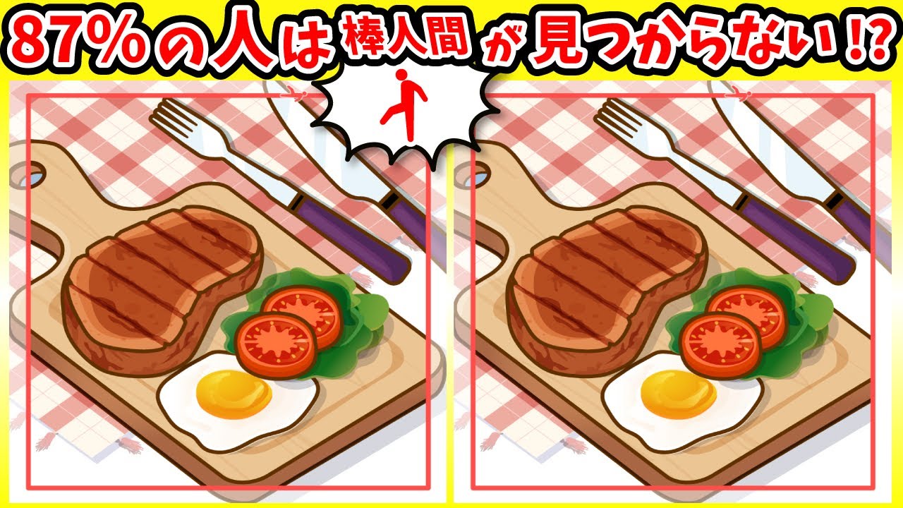◤◢◤◢間違い探しと棒人間探しは脳に効く◤◢◤◢【判断力アップ】(復習編)1252