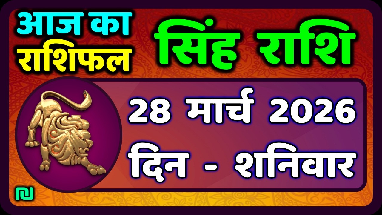 सिंह राशि 28  मार्च   2026  | Singh Rashi 28 March 2026 | Aaj Ka Singh Rashifal |#LeoHoroscope