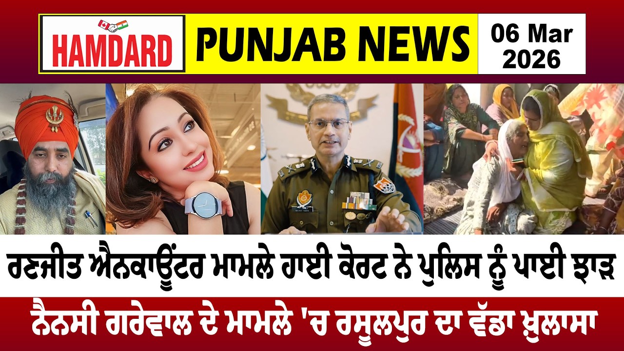 Ranjit Enc*ounter ਮਾਮਲੇ 'ਚ High Court ਨੇ Police ਨੂੰ ਪਾਈ ਝਾੜ | Punjab News | Hamdard TV