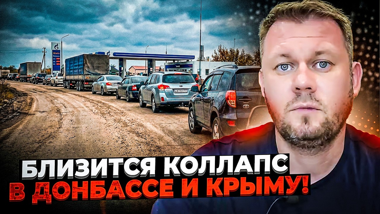 ⚡️Бензина нет и не будет! Крым и Донбасс стали в очередях на АЗС, коллапс полный / КАЗАНСКИЙ