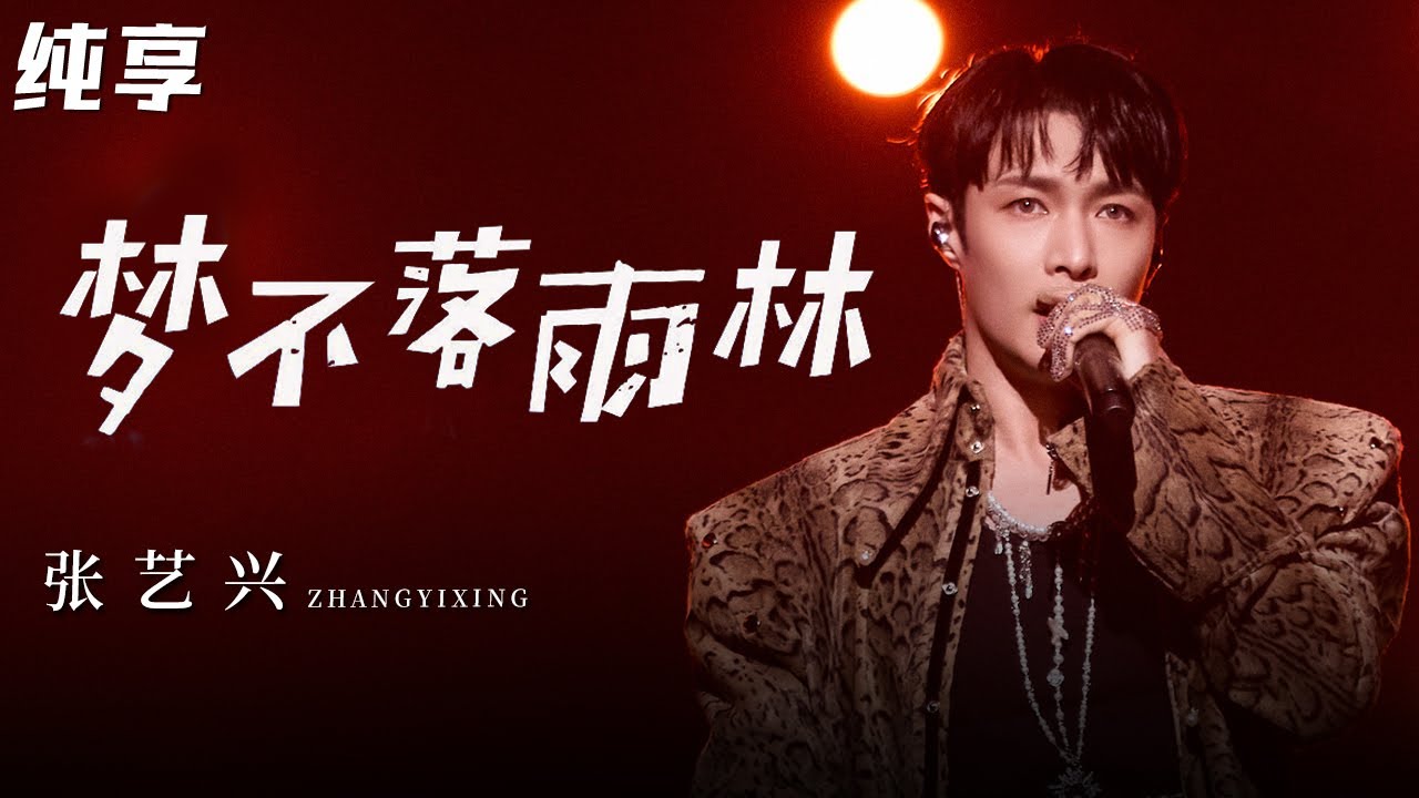 神级唱跳！张艺兴超燃舞台《梦不落雨林》名场面八连踹帅翻天,不愧是顶级男团出身！#跨年经典 clip