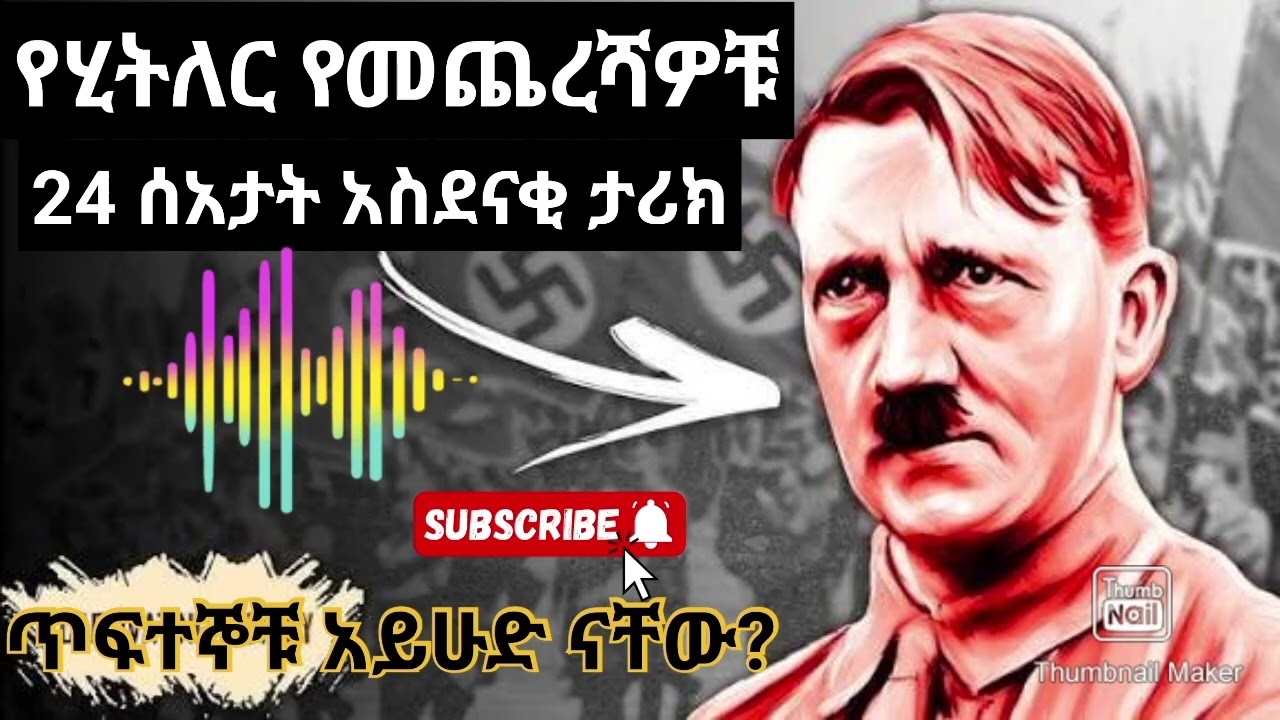 ትረካ እውነተኛ ታሪክ የጨካኙ የሂትለር የመጨረሻዎቹ 24 ሰአታት አስደናቂ የሕይወት መደምደሚያ ታሪክ/የናዚ ጀርመን ፖርቲ መሪ አዶልፍ ሂትለር።