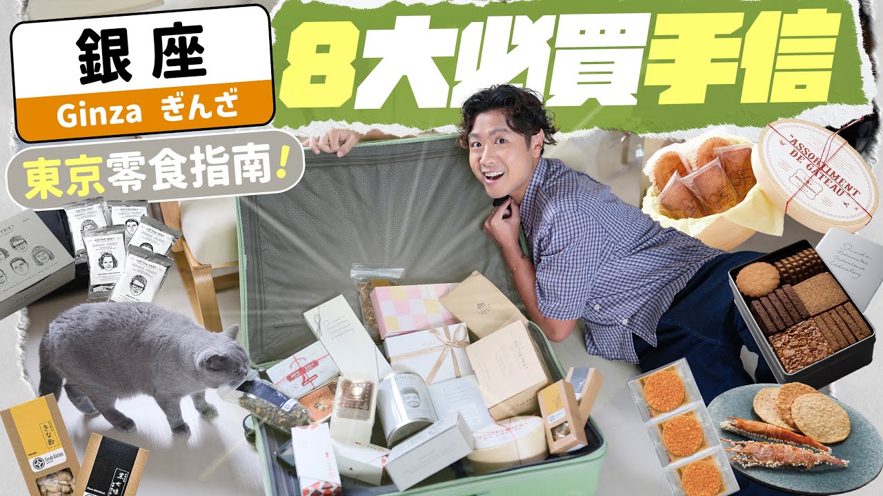 【🇯🇵東京手信】買最新日本零食只需去銀座！精選 8 間必買伴手禮：費南雪蛋糕、手造薯條、原隻蝦條、貴婦蜂蜜、有機曲奇餅…… ft. ESSENTIALE 健肝素