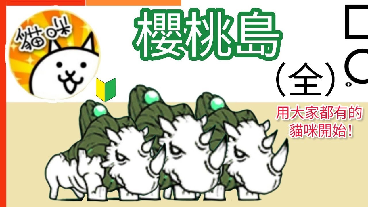 用大家都有的貓咪開始 櫻桃島（全） 溶岩溫浴 火山碎屑 灰燼雨愛 至尊賢者 破火山口 超級火山 Cherry Isles 貓咪大戰爭Battle Cats
