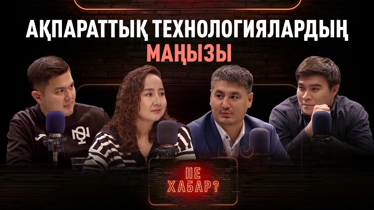 Ақпараттық технологиялардың маңызы. «Не ХАБАР?»