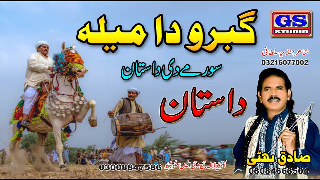 | Lok Dastan | گبرو دا میلہ | Gabru Da Mela | Lok Fankar Sadiq Bhatti Baag Mor Wala
