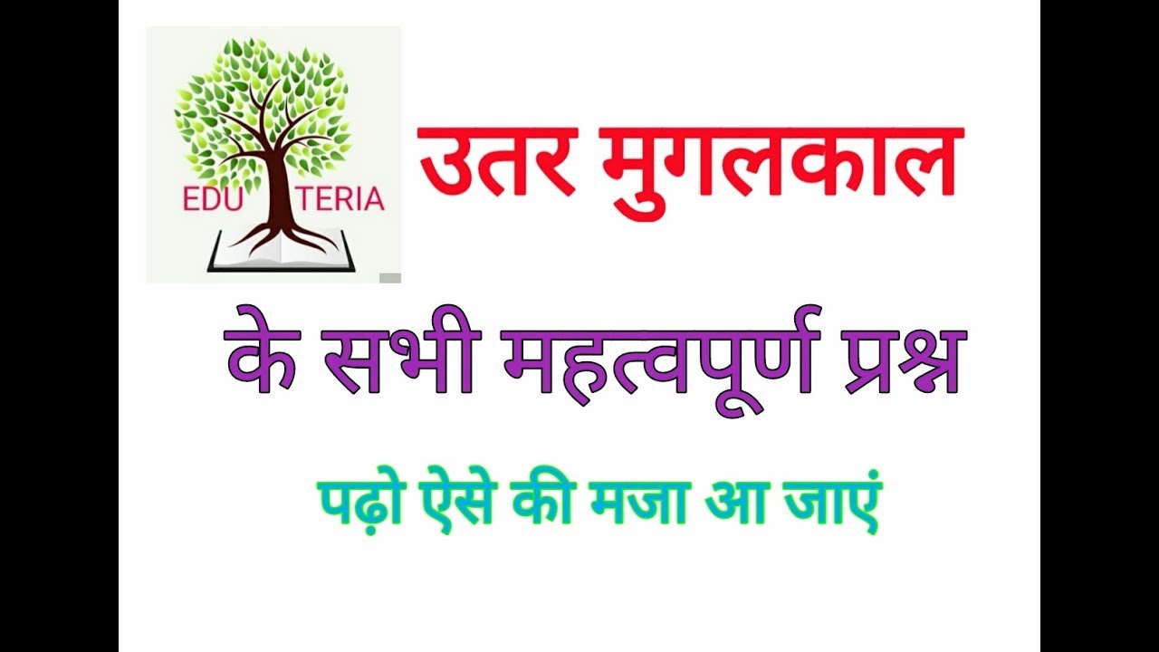 उतर मुगलकाल के सभी महत्वपूर्ण प्रश्न
