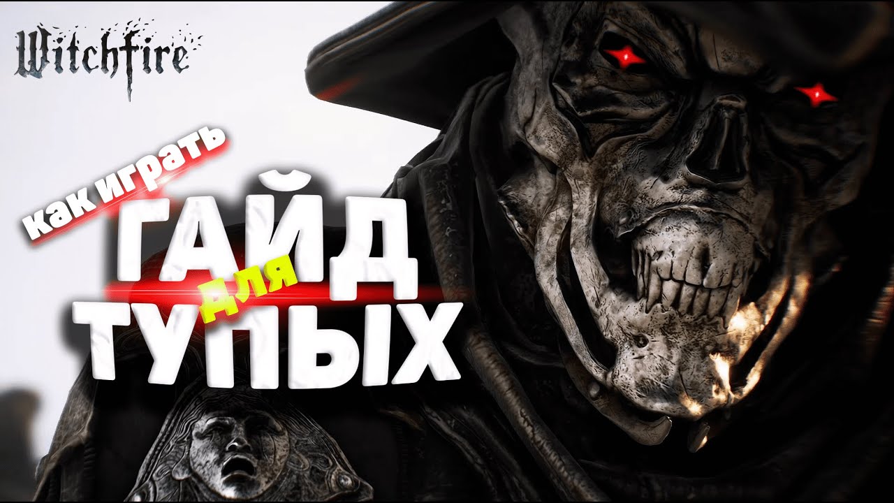 Как в ЭТО играть - ГАЙД.  Witchfire прохождение